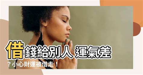 借錢給別人 運氣|年末求翻身？命理師教9招財祕法 借人錢財氣竟會被借走！ 